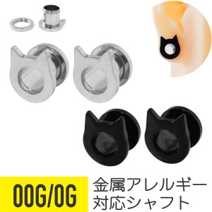 2個セット 猫耳 フレッシュトンネル 0G 00G サージカルステンレス 拡張 ボディピアス ネコ ねこ キャット ネジ式 ラージゲージ ホール