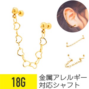 ゴールド ハート チェーン ストレートバーベル 18G サージカルステンレス ヘリックス 軟骨ピアス ボディピアス 鎖 Pierce