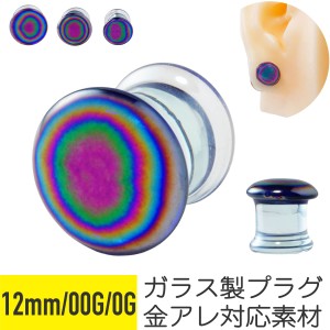 レインボー ガラス プラグ 12mm 00G 0G 透明 イヤーロブ 拡張 ボディピアス 強化ガラス 虹 色 ラージ ゲージ ホール イヤーホール