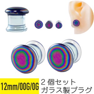 2個セット レインボー ガラス プラグ 12mm 00G 0G 透明 イヤーロブ 拡張 ボディピアス 強化ガラス 虹 色 ラージ ゲージ ホール