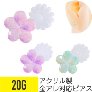 アクリル パステルカラー フラワー ピアス 20G スタッドピアス 樹脂 ヘリックス 軟骨ピアス ボディピアス 花 植物 ファンシー ゆめかわ