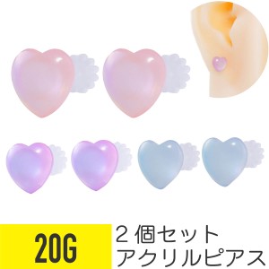 2個セット アクリル パステルカラー ハート ピアス 20G スタッドピアス ヘリックス 軟骨ピアス ボディピアス ゆめかわ ファンシー