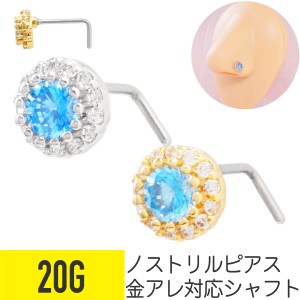 ブルー ストーン ビジュー ノストリル 鼻ピアス 20G サージカルステンレス ジルコニア ジュエル 軟骨ピアス ボディピアス 青 水色 パヴェ