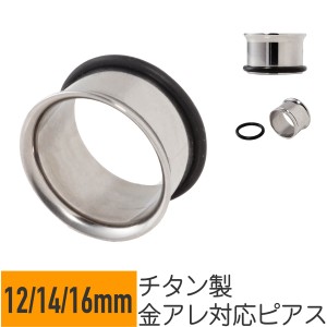 チタン シングルフレア トンネル 12mm 14mm 16mm イヤーロブ ラージイヤーホール 拡張 ボディピアス ラージ ゲージ ホール アイレット