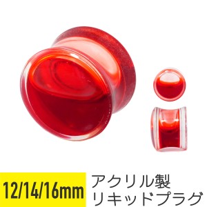 アクリル リキッド プラグ ピアス 12mm 14mm 16mm イヤーロブ ラージイヤーホール 拡張 ボディピアス ダブルフレア 液体 ブラッド レッド