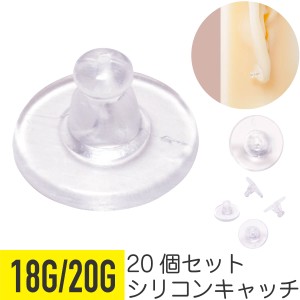 20個セット シリコン ピアス キャッチ 円盤型 18G 20G 樹脂 アクリル 透明  軟骨ピアス ボディピアス スタッドピアス スペア