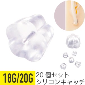 20個セット シリコン ピアス キャッチ 花型 18G 20G 樹脂 アクリル 透明 軟骨ピアス ボディピアス スタッドピアス スペア フラワー 花