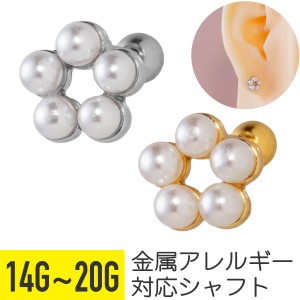 パール フラワー ストレートバーベル 14G 16G 18G 20G サージカルステンレス ヘリックス 軟骨ピアス ボディピアス 花 真珠 シンプル