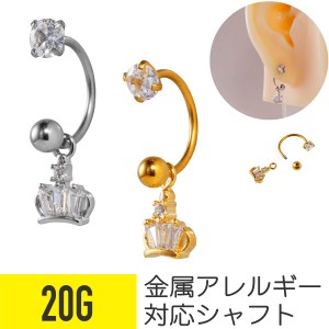 クラウン ジュエル チャーム サーキュラーバーベル 20G サージカルステンレス ヘリックス 軟骨ピアス ボディピアス 冠 ビジュー cz