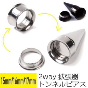 トンネル&拡張器 2way ピアスセット 15mm 16mm 17mm サージカルステンレス シルバー ブラック イヤーロブ ボディピアス エキスパンダー