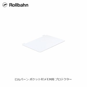 メール便可5個まで ロルバーン ポケット付メモM用 プロテクター 表紙ガード rollbahn デルフォニックス