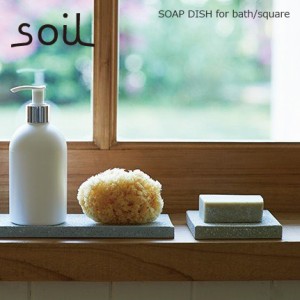 soil ソープディッシュフォーバス ソイル 珪藻土