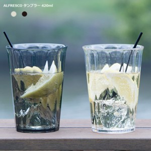 キントー タンブラー 割れにくい 420ml アルフレスコ ALFRESCO 樹脂のタンブラー KINTO