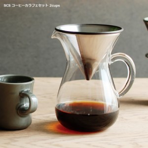 キントー コーヒーカラフェセット 2CUPS  ステンレス SLOW COFFEE STYLE コーヒーポット SCS KINTO