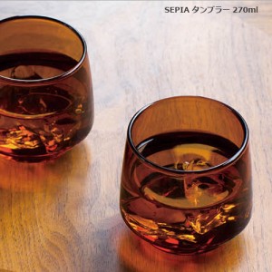 キントー SEPIA タンブラー 270ml グラス KINTO セピア