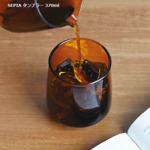 キントー SEPIA タンブラー 370ml グラス KINTO セピア