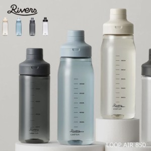 リバーズ ループ エア 850ml マグボトル ウォーターボトル 水筒 rivers