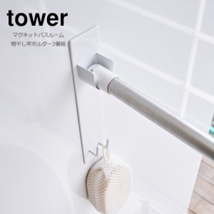 タワー マグネットバスルーム物干し竿ホルダー2個組 物干し竿受け TOWER