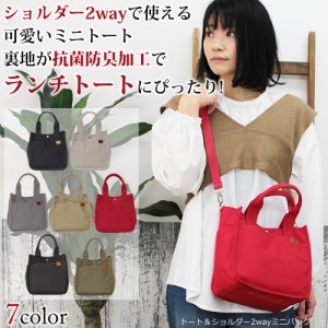 キャンバス2wayミニトートショルダー レディース ミニトート ショルダーバッグ 2way 小さめ キャンバス 布 抗菌加工 帆布 おしゃれ かわ