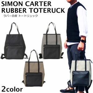 リュック レディース メンズ 2way トート SIMON CARTER ラバー合皮 トートリュック 高機能 通勤 通学 ビジネス ベーシック モード系 カッ