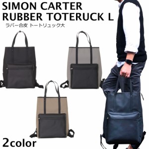 リュック レディース メンズ 2way トート SIMON CARTER ラバー合皮 トートリュック 高機能 通勤 通学 ビジネス ベーシック モード系 カッ