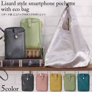 ピソラロ Pisoraro スマホショルダー レディース エコバック付き 斜め掛け おしゃれ 上品 リザード調 トカゲ型押し 大人 軽量 合成皮革 