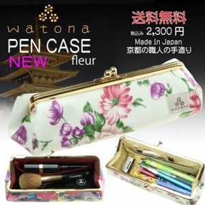 大人気!watona ラミネート 6寸 がま口 ペンケース 送料無料 可愛い おしゃれ 防水 リピーター続出!