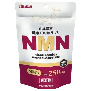 メール便 山本漢方　NMN粒　60粒 ・メール便にて発送致します