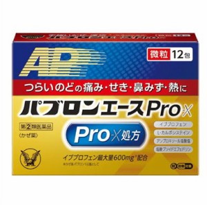 ★◆【指定第2類医薬品】パブロンエースPro-X微粒　12包 ・7700円以上お買上げで全国配送料無料