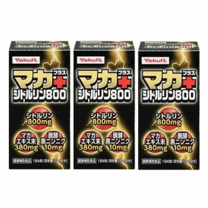 送料無料 ［まとめ販売］マカ　プラス　シトルリン800　180粒×3個 ・7700円以上お買上げで全国配送料無料