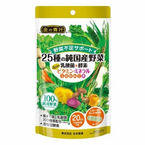 メール便 金の青汁　25種の純国産野菜　乳酸菌×酵素＋1日分のビタミン・ミネラル　20日分　60粒 ・メール便にて発送致します