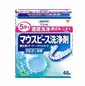 ♪ポリデント　デンタルラボ　マウスピース洗浄剤　矯正用リテーナー・マウスガード用　48錠入 ・7700円以上お買上げで全国配送料無料