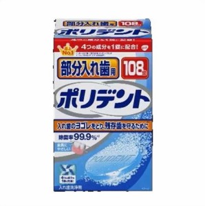 ♪部分入れ歯用　ポリデント　入れ歯洗浄剤　108錠入 ・7700円以上お買上げで全国配送料無料