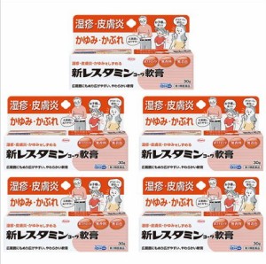 ★◆【第3類医薬品】［まとめ販売］新レスタミンコーワ軟膏　 30g×５個 ・7700円以上お買上げで全国配送料無料