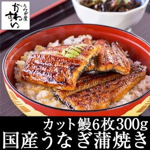 国産 うなぎ 蒲焼き カット6枚300g 国産うなぎ 蒲焼き 送料無料 タレ付き 山椒別売り カット 便利 簡単調理 グルメ 贅沢 おうちで うな丼