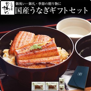 ギフト セット 国産 うなぎ 蒲焼き カット4枚と肝吸い2食 送料無料 化粧箱 贈り物 結婚 出産 お見舞 プレゼント