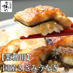 業務用 きざみうなぎ 500g×5パック 国産 うなぎ 蒲焼き 大容量 卸売 卸 店舗 店頭 寿司 料理 ネタ おにぎり ちらし寿司