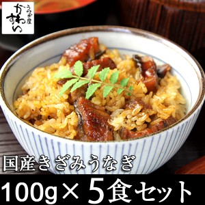 国産 きざみうなぎ 蒲焼き 大盛り 100g×5食 送料無料 山椒別売 ひつまぶし 国産うなぎ 蒲焼き お茶漬け ちらし寿司 う巻き うざく 冷凍 