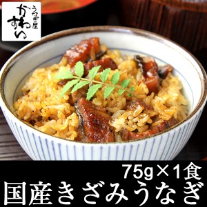 国産 きざみうなぎ 蒲焼き 75g×1食 送料別 山椒別売 ひつまぶし 国産うなぎ 国産 うなぎ 蒲焼き お茶漬け ちらし寿司 う巻き うざく 冷