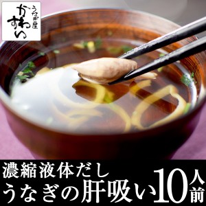 お吸い物 国産うなぎの本格肝吸い 10人前 肝吸い 下処理 液体濃縮だし 国産 うなぎ 蒲焼き ウナギ 鰻 まとめ買い お得 送料別 dgpcp