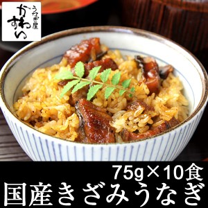 国産 きざみうなぎ 蒲焼き 75g×10食 セット 送料無料 山椒別売 ひつまぶし 国産うなぎ 国産 うなぎ 蒲焼き お茶漬け ちらし寿司 う巻き 