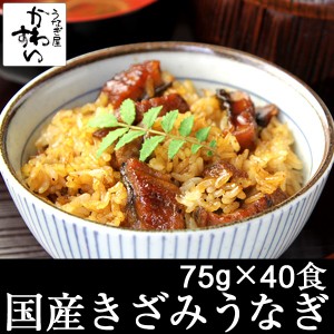 国産 きざみうなぎ 蒲焼き 75g×40食 セット 送料無料 山椒別売り ひつまぶし 国産うなぎ 国産 うなぎ 蒲焼 きざみ 冷凍 保存食 非常食 