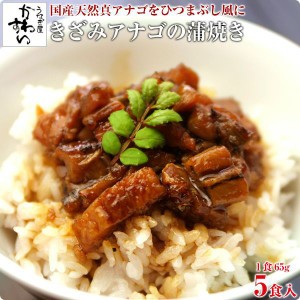 穴子 国産 天然 きざみアナゴ 蒲焼き 65g×5食 あなご アナゴ