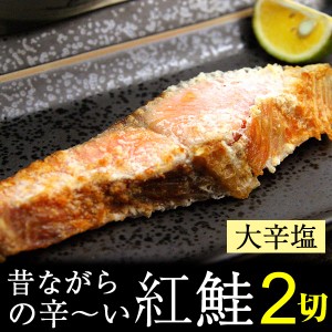 紅鮭 塩辛 昔ながらの辛い紅鮭 60g×2切 切り身 しゃけ サケ 鮭 鮭の塩辛 大辛塩 大辛口 送料別