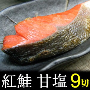 紅鮭 9切 甘塩 シャケ サケ 塩鮭 切り身 お弁当 お弁当のおかず 惣菜 鮭