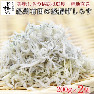 釜揚げしらす 紀州有田 小分け 200ｇ×2パック シラス 和歌山 しらす 海産物 海の幸 送料別