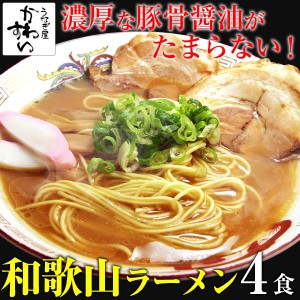 ラーメン 送料無料 和歌山ラーメン 4人前 ポイント消化 豚骨醤油 濃厚 拉麺 中華そば 和歌山 メール便 らーめん