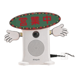 群馬電機 呼び込み君 （POP付き LED有） MC-F05 IC録再付き表示器 人感センサー  