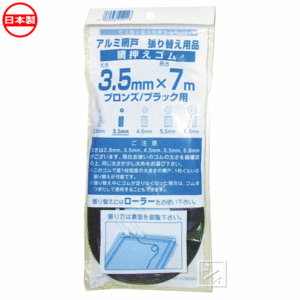 イノベックス アルミ網戸 張り替え用品 網押えゴム ブロンズ ブラック用 3.5mm×7m 日本製 【メール便送料無料】