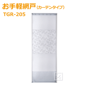 【法人配送限定】 セイキ販売 TGR-205 お手軽網戸 カーテンタイプ 